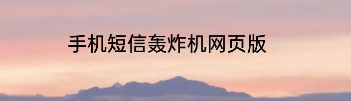 手机短信轰炸机网页版