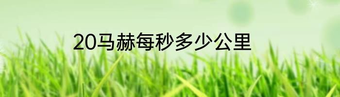 20马赫每秒多少公里
