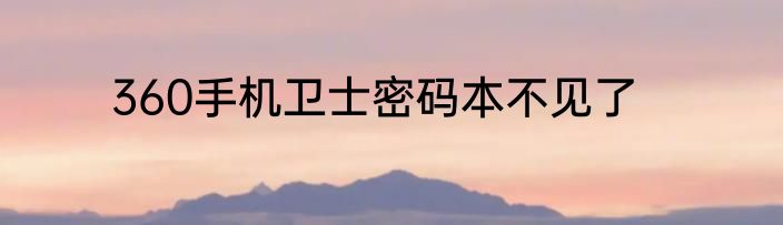 360手机卫士密码本不见了