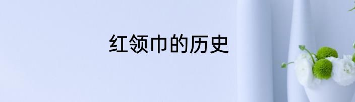 红领巾的历史