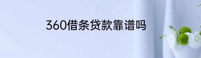 360借条贷款靠谱吗