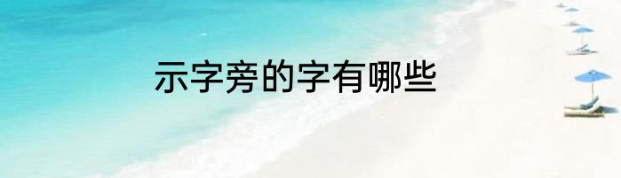 示字旁的字有哪些