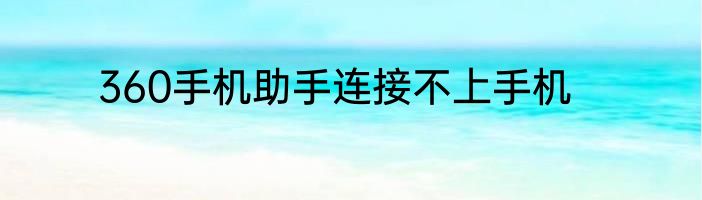 360手机助手连接不上手机
