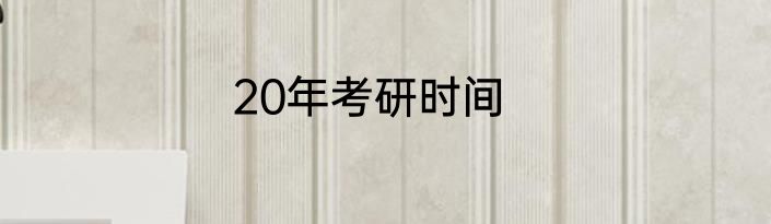 20年考研时间