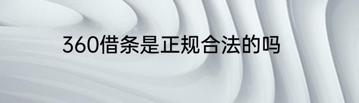 360借条是正规合法的吗