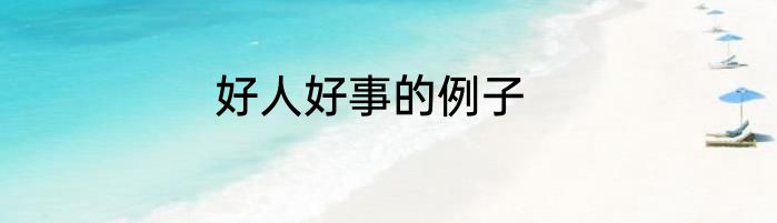 好人好事的例子