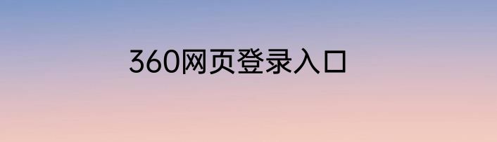 360网页登录入口