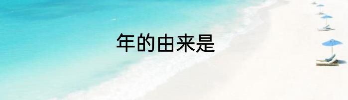 年的由来是