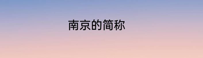南京的简称