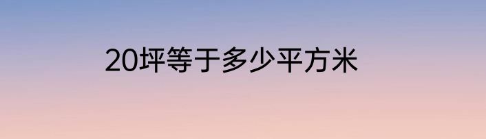 20坪等于多少平方米