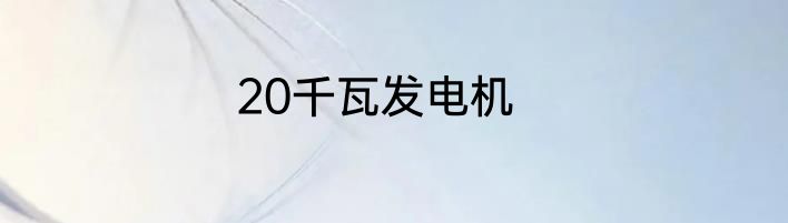 20千瓦发电机