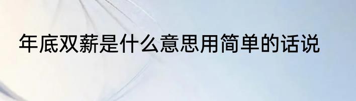 年底双薪是什么意思用简单的话说