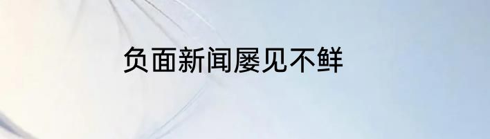 负面新闻屡见不鲜