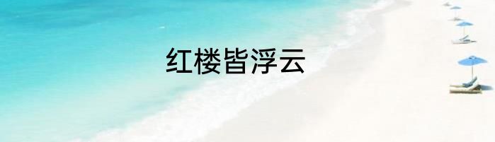 红楼皆浮云