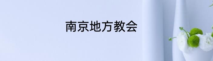 南京地方教会