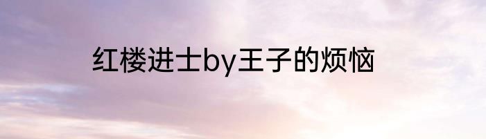 红楼进士by王子的烦恼