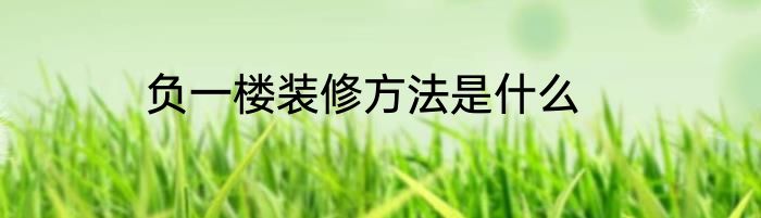 负一楼装修方法是什么
