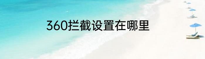 360拦截设置在哪里