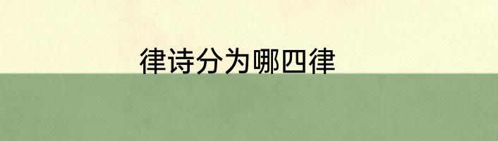 律诗分为哪四律