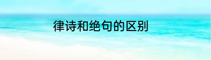 律诗和绝句的区别