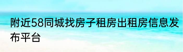 附近58同城找房子租房出租房信息发布平台