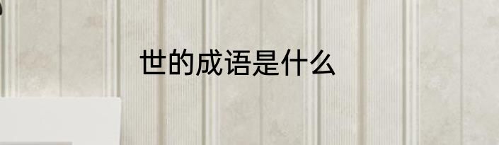 世的成语是什么