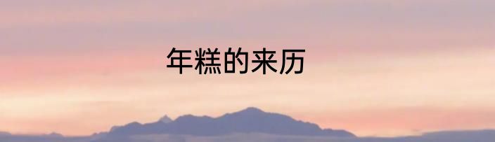 年糕的来历