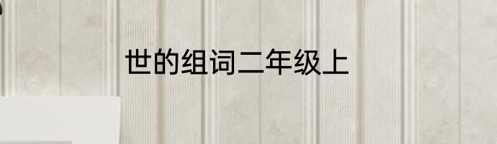 世的组词二年级上