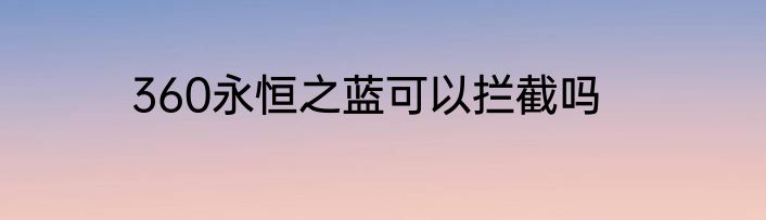 360永恒之蓝可以拦截吗