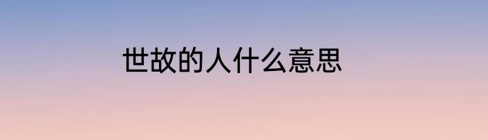 世故的人什么意思