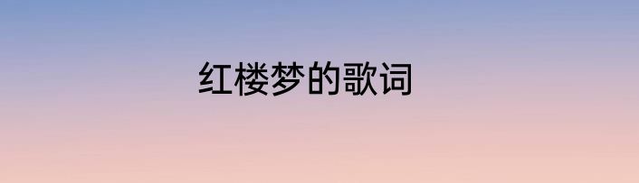 红楼梦的歌词