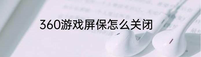 360游戏屏保怎么关闭