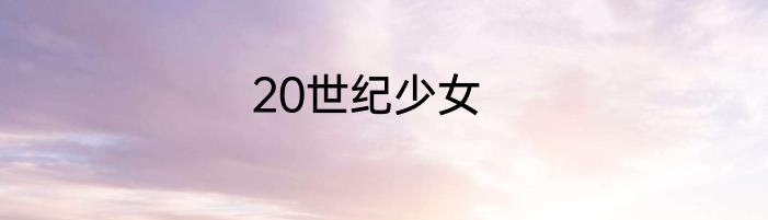 20世纪少女