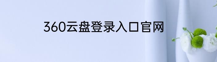 360云盘登录入口官网