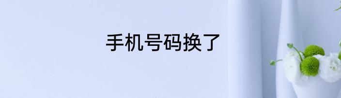 手机号码换了