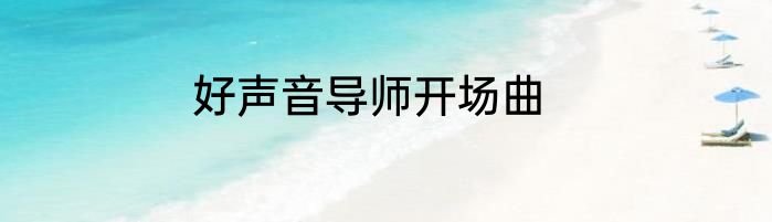 好声音导师开场曲