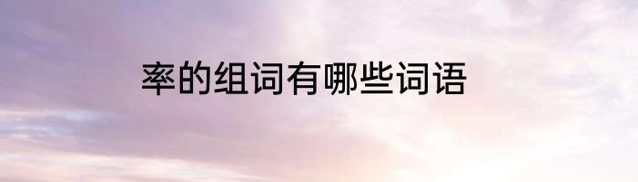 率的组词有哪些词语