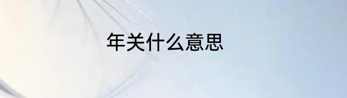 年关什么意思