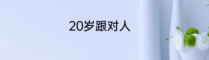 20岁跟对人