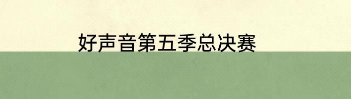 好声音第五季总决赛