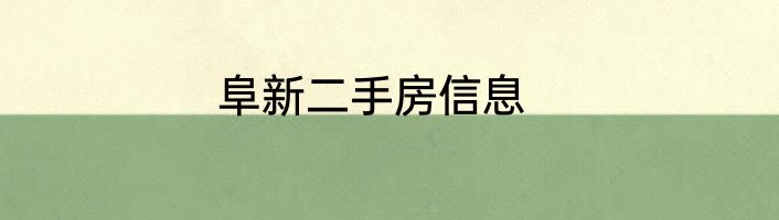 阜新二手房信息