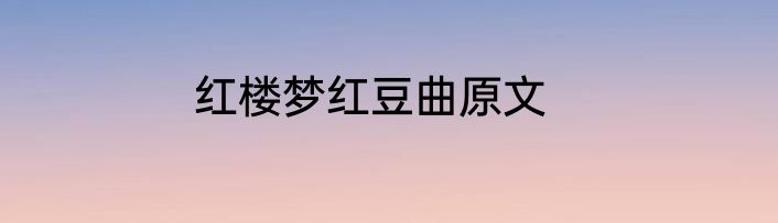 红楼梦红豆曲原文