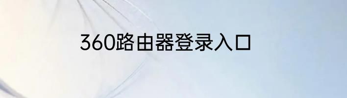 360路由器登录入口