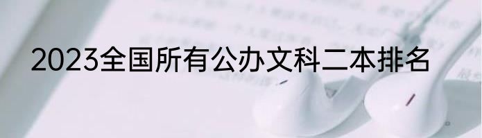 2023全国所有公办文科二本排名