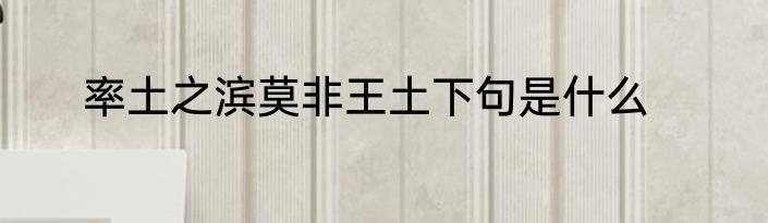 率土之滨莫非王土下句是什么