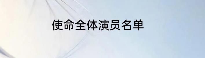 使命全体演员名单