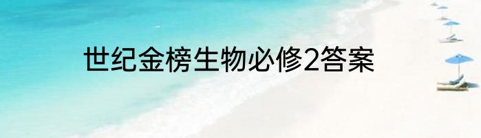 世纪金榜生物必修2答案