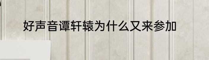 好声音谭轩辕为什么又来参加