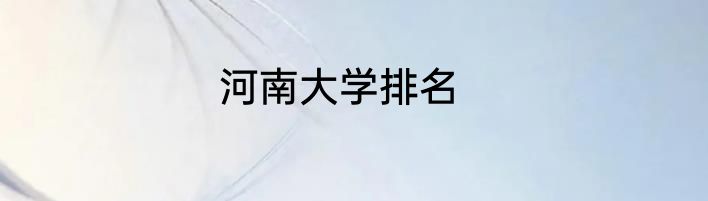 河南大学排名