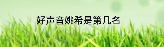 好声音姚希是第几名